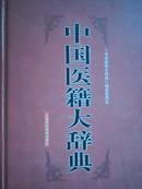 中国医籍大辞典（全2册）