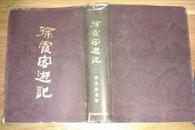 徐霞客游记(16开精装本，护封，86年1版1印，3800册）