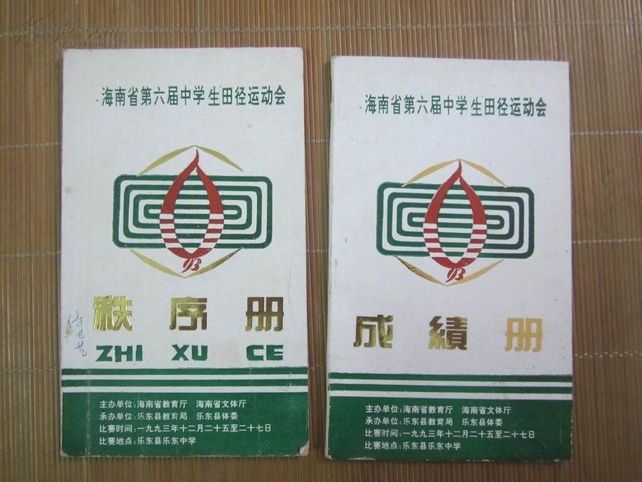 海南省第六届中学生田径运动会（秩序册，成绩册）.两册合售