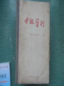 中级医刊（1954年合订本）