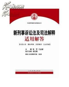 司法解释理解与适用配套丛书：新刑事诉讼法及司法解释适用解答