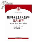 全新正版！新刑事诉讼法及司法解释适用解答（最高人民法院权威出版）