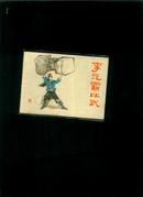 连环画：李元霸比武（印1940000册）