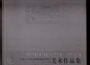 ［精装］内蒙古大学艺术学院建校50周年美术作品集1957-2007