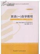 自考教材00012 0012英语(一)自学教程2012年版张敬源外研社