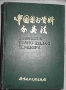 中国图书资料分类法 16开精装