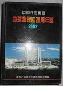 中国石油集团地球物理勘探局年鉴2002