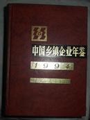 中国乡镇企业年鉴---1994