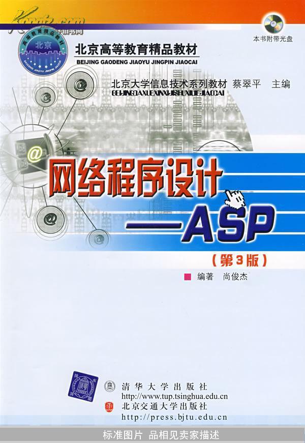 北京大学信息技术系列教材·网络程序设计：ASP（第3版）（修订本）