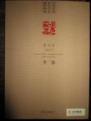 当代中国艺术家年度创作档案-篆刻卷2011 李强