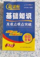 新课标基础知识掌中宝·基础知识及重点难点突破·高中生物 马德高