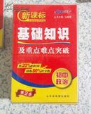 新课标基础知识掌中宝·基础知识及重点难点突破·初中政治 马德高