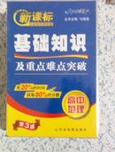 新课标基础知识掌中宝·基础知识及重点难点突破·高中地理 马德高