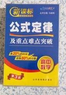 新课标基础知识掌中宝·公式定律及重点难点突破·高中数学 马德高