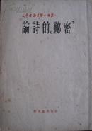 论诗的“秘密” 文艺理论学习小译丛第一辑之十