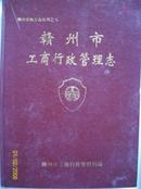 赣州市工商行政管理志  (有资料可查年代至1989年]   [赣州市地方志从书之八——店架1