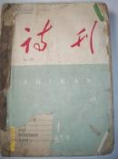 诗刊 1959年1 2 3 4期【家架18】