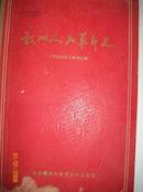 1962年印赣州人民革命史[新民主主义革命时期】--家柜87--赣南革命史系列