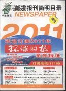 邮发报刊简明目录2011