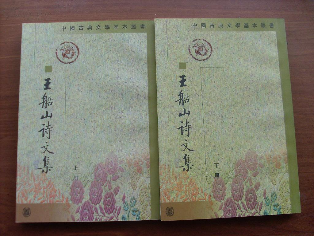 王船山詩文集（全二冊）