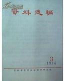 《资料选编》儒法军事斗争是材料1974年第1--7期全