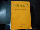 光彩的事业 绵阳个体私营经济工作会材料汇编