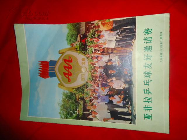 人民画报1973.11期增刊【亚非拉乒乓球友好邀请赛专刊】