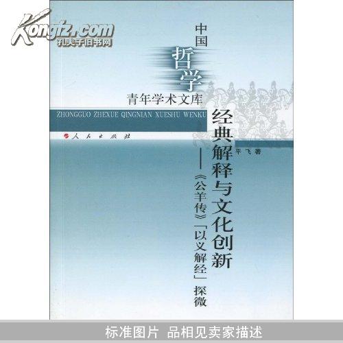 经典解释与文化创新:《公羊传》以义解经探微(中国哲学青年学术文库)		