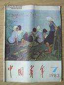 中国青年1983.7