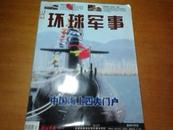 环球军事2010年08上半月刊