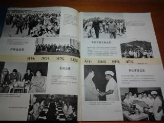 人民画报 1978年9月 （有多幅华国锋迎接各国外宾的照片）