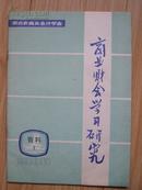 商业财会学习研究 资料1（1988年）内部银行专辑  创刊号