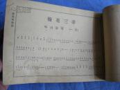 武進 張觉民編 雅聲唱歌集 一厚册全