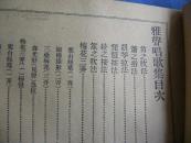 武進 張觉民編 雅聲唱歌集 一厚册全