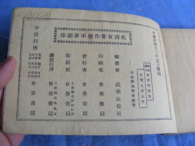  武進 張觉民編  雅聲唱歌集 一厚册全