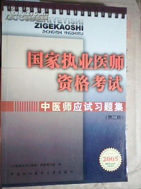 国家执业医师资格考试 中医师应试习题集