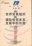 商学论丛 论世界贸易组织在国际经贸关系发展中的作用