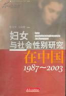 妇女与社会性别学书系 妇女与社会性别研究在中国（1987-2003）