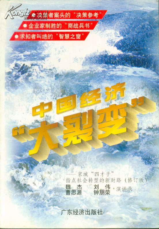 中国经济“大裂变” : 京城“四才子”指点社会转型的新财路 : 修订版