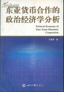 东亚货币合作的政治经济学分析