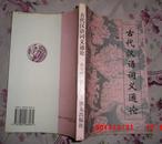 古代汉语词义通论  94年1版1次