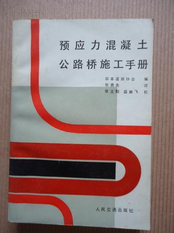 预应力混凝土公路桥施工手册