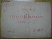 【档案资料】1957年度江西卷烟厂收支计划38*27*34页