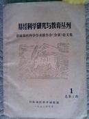 油印本：易经科学研究与教育丛刊（首届易经科学学术报告会会前论文集）总第1期