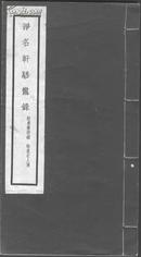 白纸精印本《净名轩骖鶩录 附养斋诗录 怡道老人传》