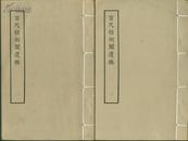 百尺梧桐阁遗稿，线装，全二册，1980年一版一印， 一千册