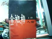 金瓶梅人物 1985年一版一印65000册.大量张光宇插图，几乎页页有图