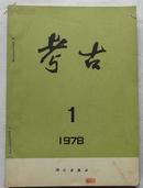 考古1978年1-3