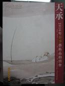 山东天承：2012年春季艺术品拍卖会（书画名家小品专场）