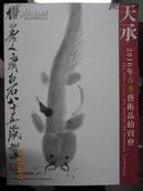 山东天承：2010年春季艺术品拍卖会（中国书画专场）图录